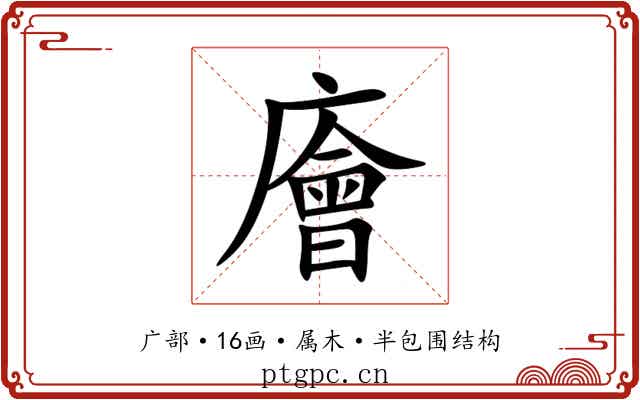 廥 廥