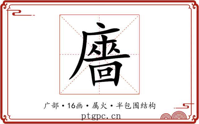 廧 廧