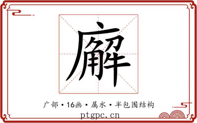 廨 廨