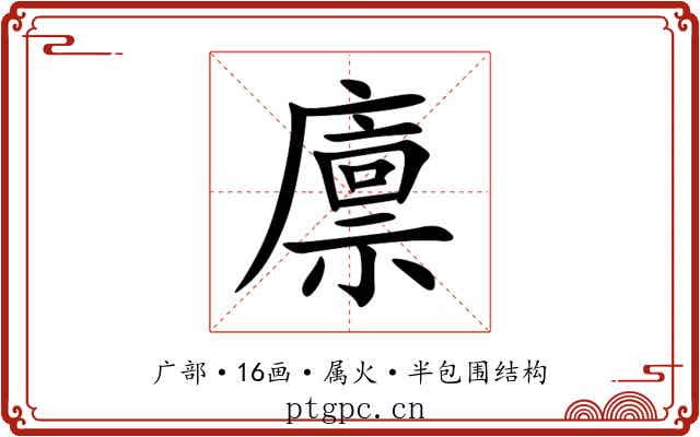 廪 廪