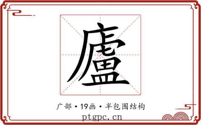 廬 廬