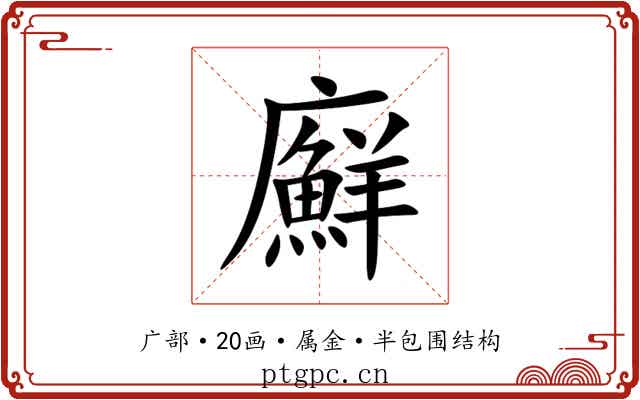 廯 廯