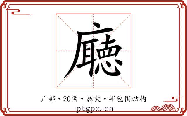 廰 廰
