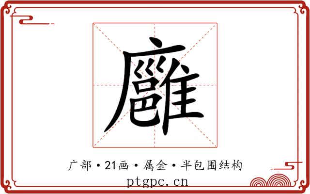 廱 廱