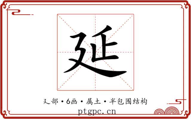 延