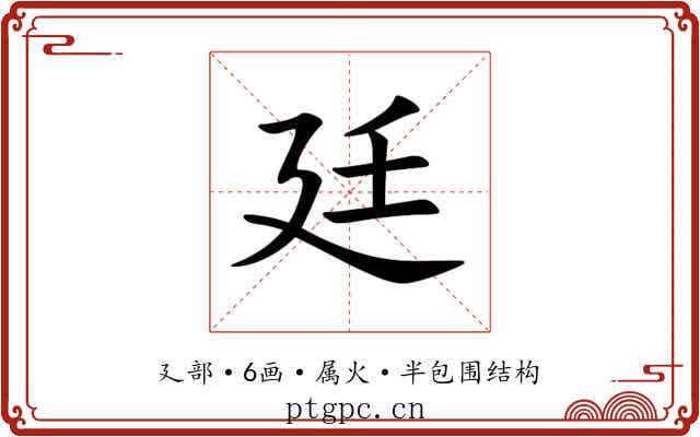 廷 廷
