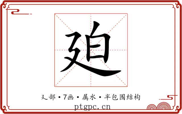 廹 廹