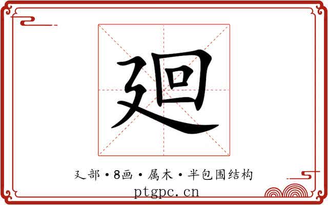 廻 廻