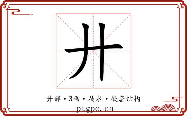 廾 廾