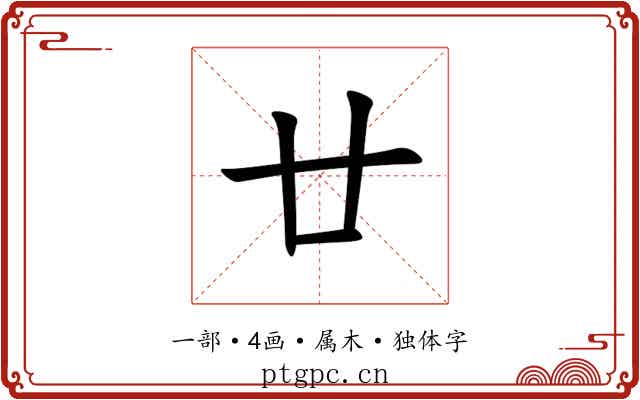 廿 廿