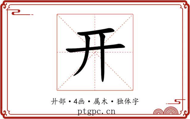 开 开