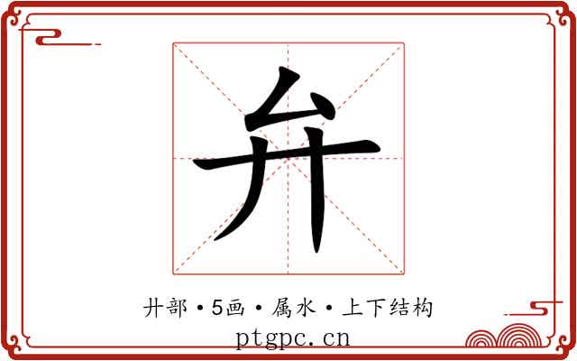弁 弁