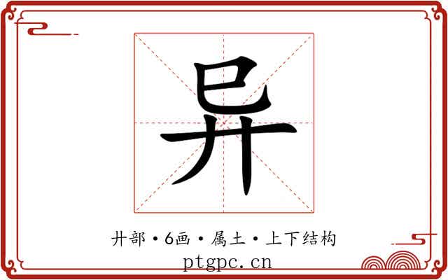 异 异