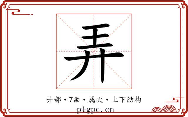 弄 弄