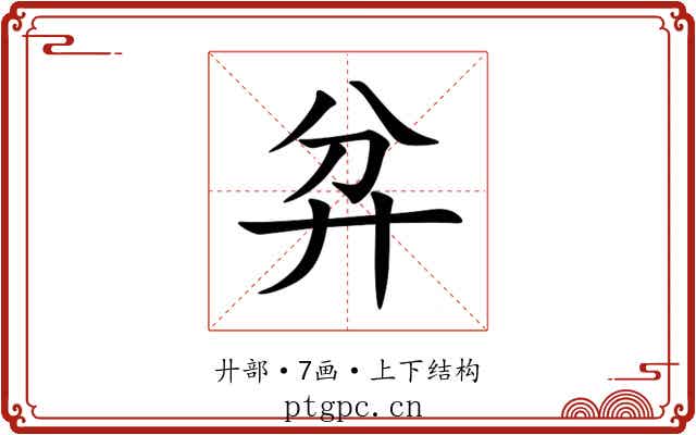 弅 弅