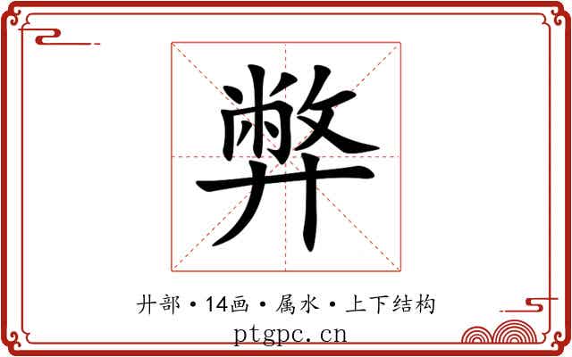 弊 弊