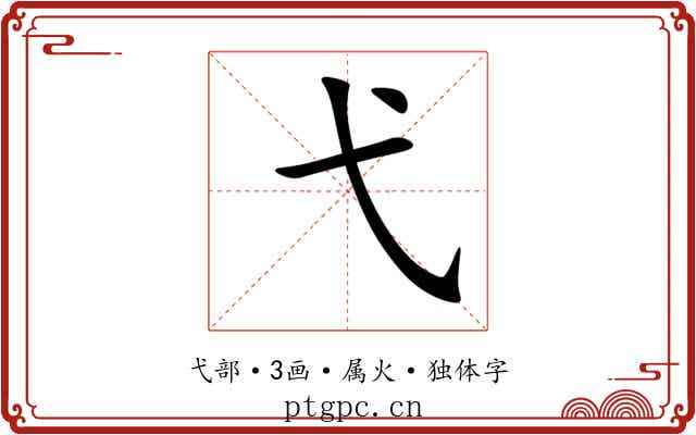 弋