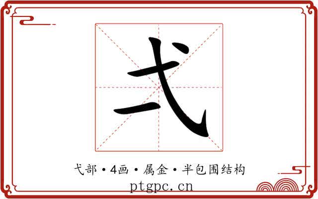 弌