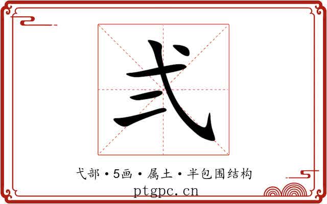 弍