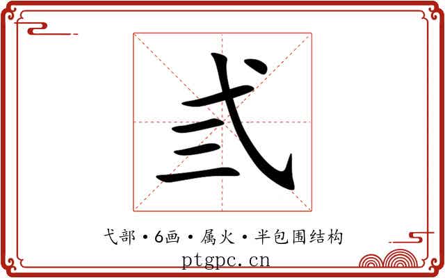 弎 弎