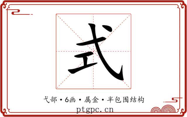 式 式