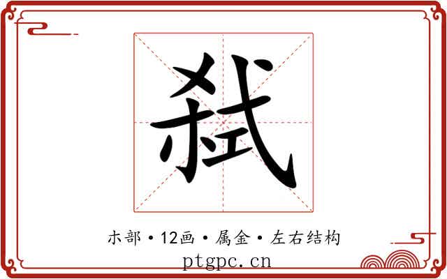 弑 弑