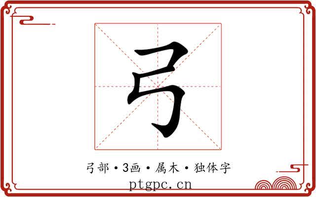 弓 弓