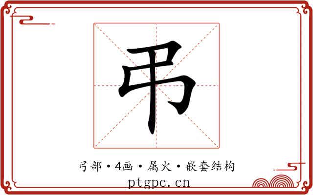弔