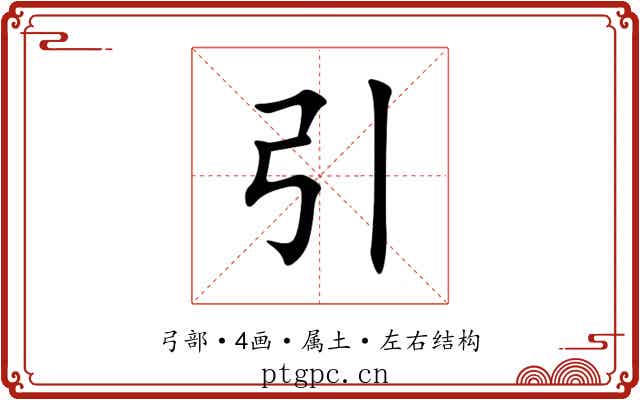 引 引