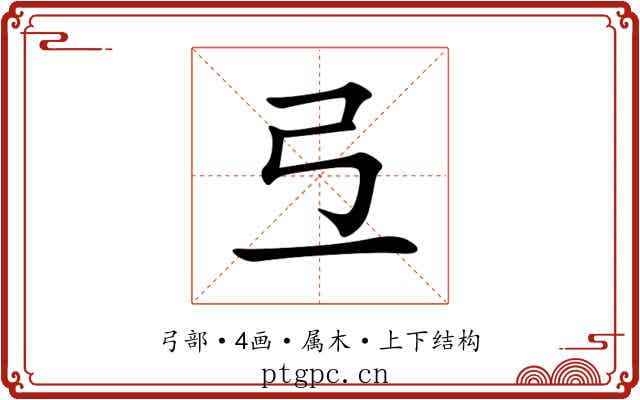 弖