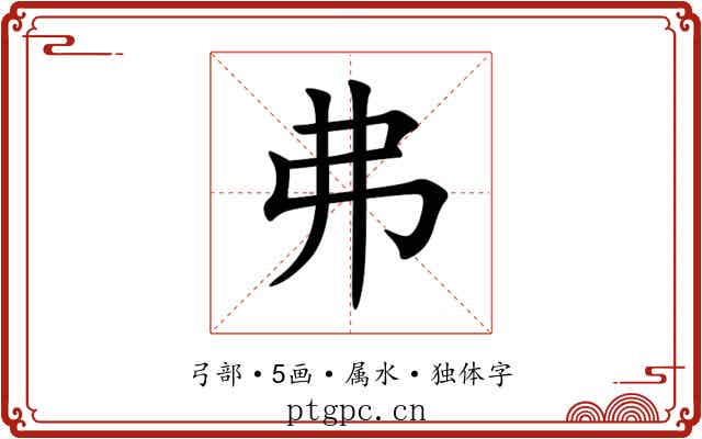 弗 弗