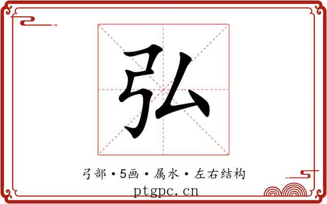 弘 弘