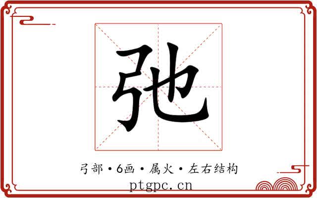 弛 弛