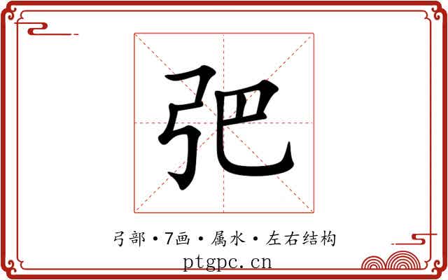 弝
