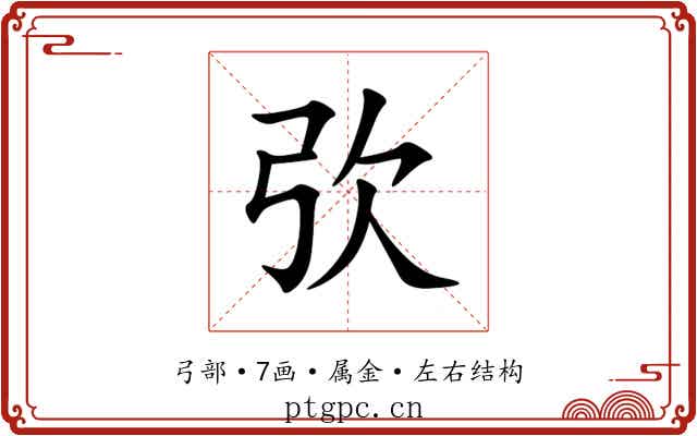 弞 弞