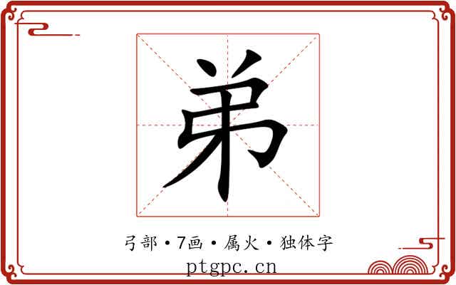 弟 弟