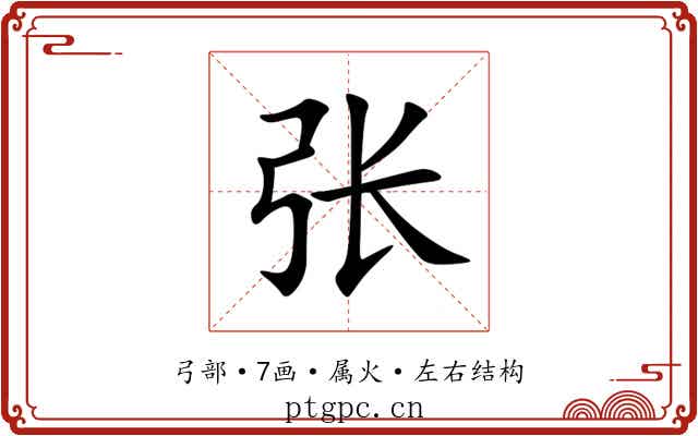 张 张