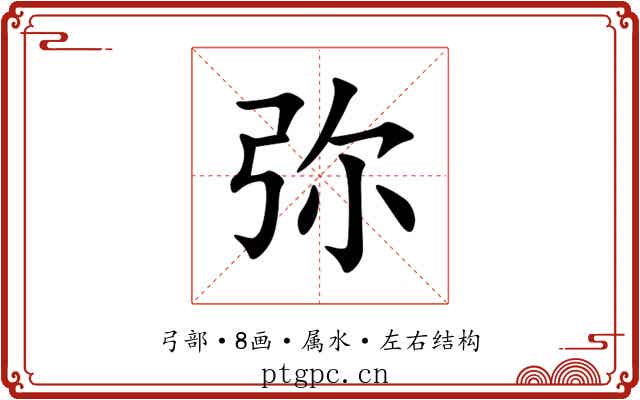 弥 弥