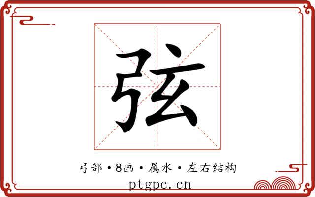 弦 弦
