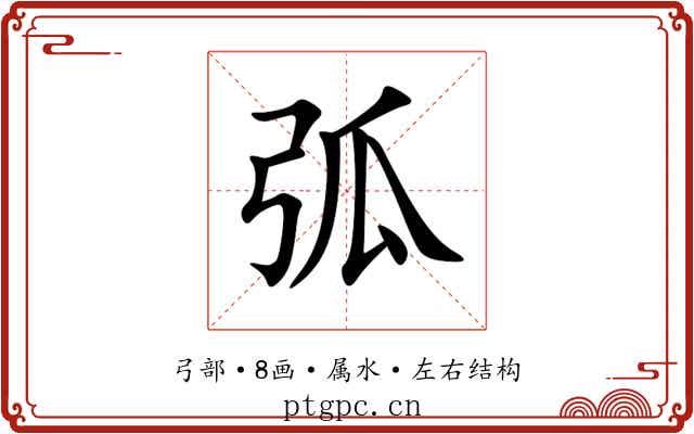 弧 弧
