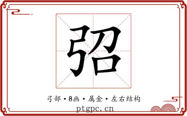 弨 弨
