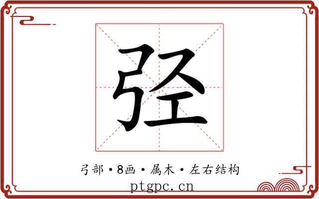 弪 弪
