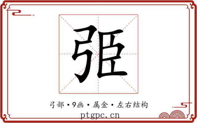 弫 弫
