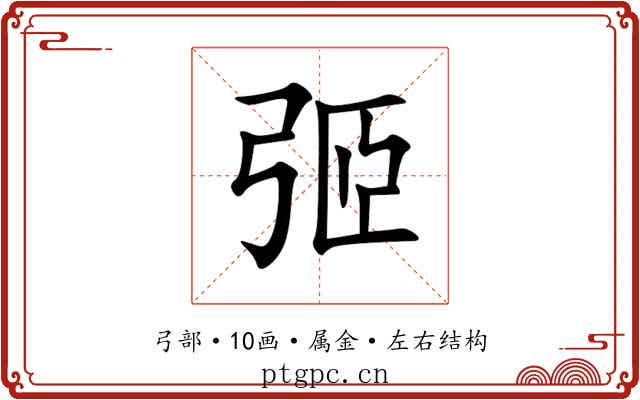 弬 弬