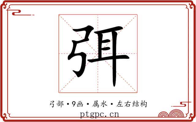 弭 弭