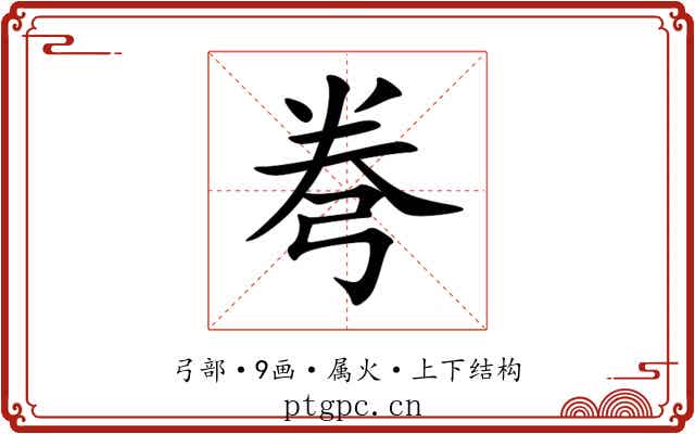 弮 弮