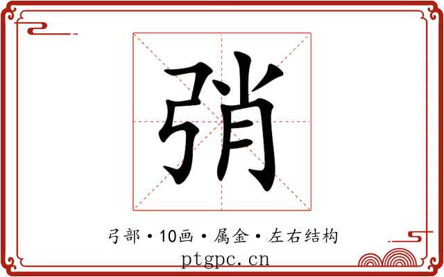 弰 弰