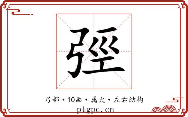 弳 弳