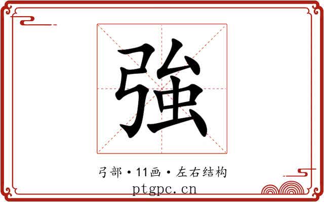 強