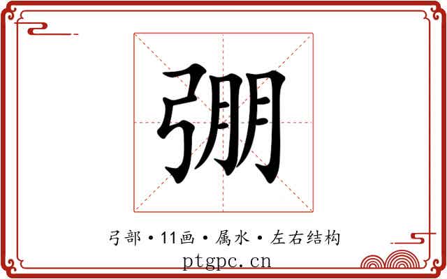 弸